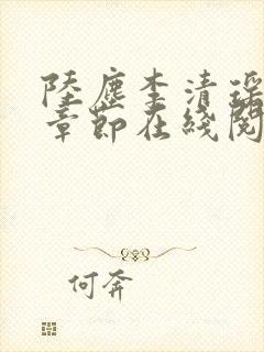 陆尘李清瑶全部章节在线阅读封面