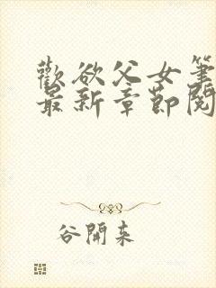 欢欲父女笔趣阁最新章节阅读