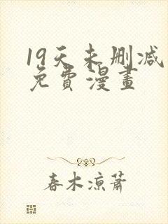 19天未删减版免费漫画