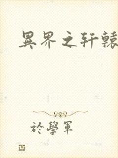 异界之轩辕剑魂