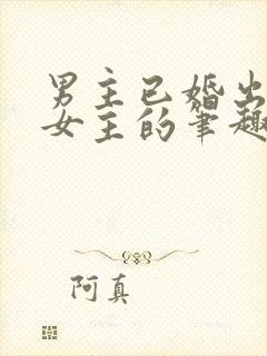 男主已婚出轨无女主的笔趣阁小说