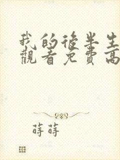 我的后半生在线观看免费高清