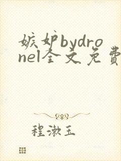 嫉妒bydronel全文免费阅读笔趣阁封面