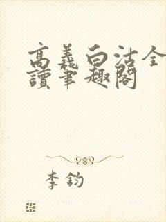 高义白沽全文阅读笔趣阁