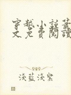 穿越小说萧铭全文免费阅读笔趣阁