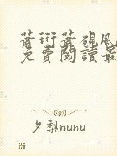 萧珩萧砚风全文免费阅读最新章节更新