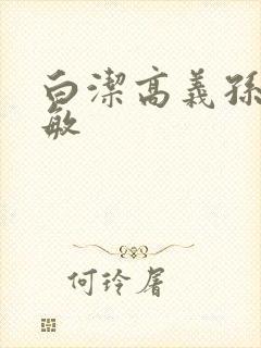 白洁高义孙倩张敏