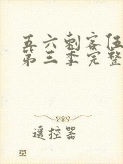 五六刺客伍六七第三季完整版免费