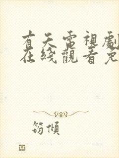 有夭电视剧全集在线观看免费播放