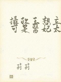 摄政王想立夫纲可是医妃太狂