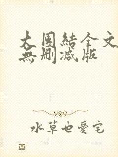 大团结全文阅读无删减版封面