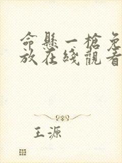 命悬一枪免费播放在线观看