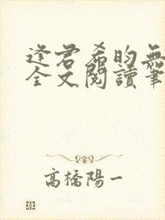 逢君希昀无删减全文阅读笔趣阁