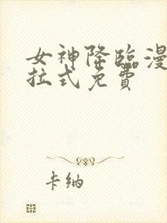 女神降临漫画下拉式免费