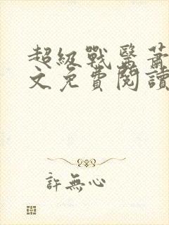 超级战医萧叶全文免费阅读