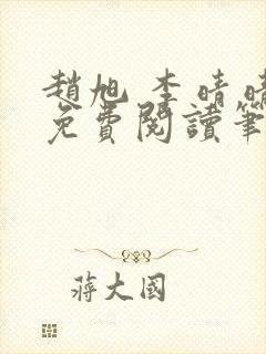 赵旭 李晴晴 免费阅读笔趣阁