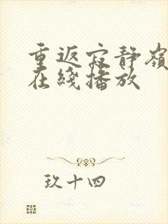 重返寂静岭高清在线播放封面