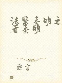 法医秦明之读心者秦明