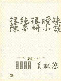 很纯很暧昧陈伟陈梦妍小说笔趣阁