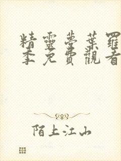 精灵梦叶罗丽9季免费观看