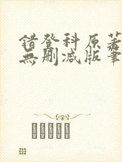 错登科原著全文无删减版笔趣阁封面