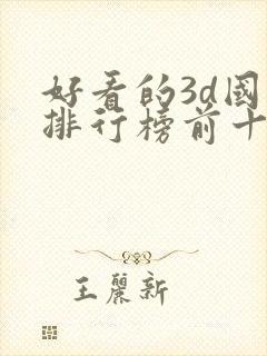 好看的3d国漫排行榜前十名封面