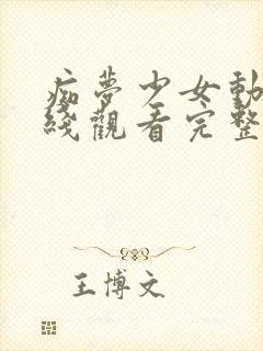 痴梦少女动漫在线观看完整版电视剧高清