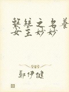 系统之名养成器女主妙妙