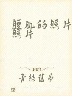 腹肌的照片真实照片