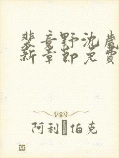 裴竟野沈岁安最新章节免费阅读全文