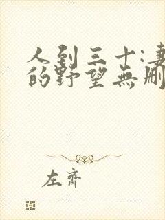 人到三十:妻子的野望无删减全本阅读封面