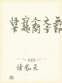 恃宠全文无删减笔趣阁章节封面