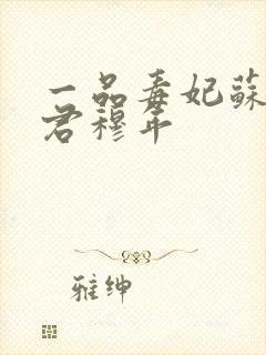 一品毒妃苏子余君穆年封面