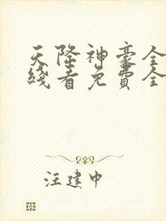 天降神豪全文在线看免费全文封面