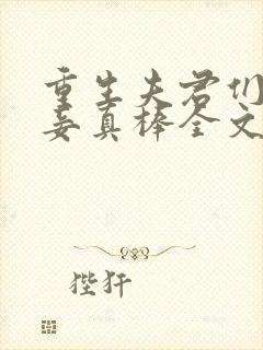 重生夫君们的小妾真棒全文免费阅读