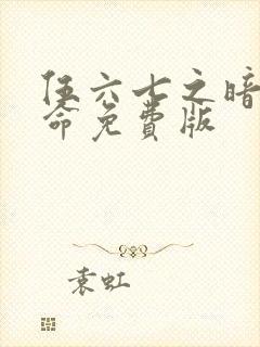 伍六七之暗影宿命免费版