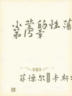 小莹的性荡生活第15章
