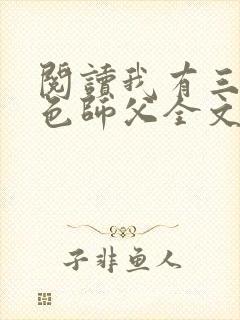 阅读我有三个绝色师父全文