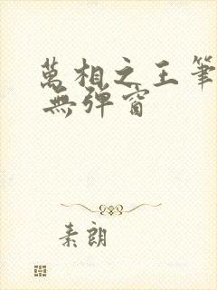 万相之王笔趣阁 无弹窗