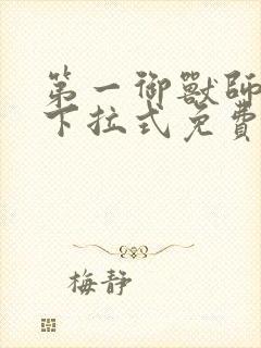 第一御兽师漫画下拉式免费