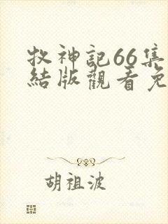 牧神记66集完结版观看免费