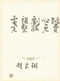 电视剧心跳全集完整版免费观看