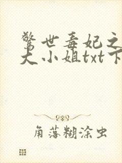 惊世毒妃之轻狂大小姐txt下载