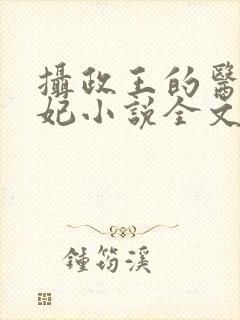 摄政王的医品狂妃小说全文免费阅读封面