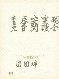 李辰安穿越小说免费阅读全文封面