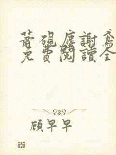 萧砚尘谢鸢小说免费阅读全文无弹窗