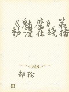 《魅魔》第1季动漫在线播放视频封面