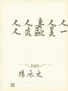 人人妻人人澡人人爽欧美一区久久