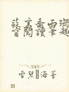 苏寒乔雨珊无弹窗阅读笔趣阁