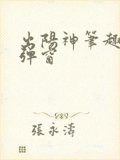 出阳神笔趣阁无弹窗封面